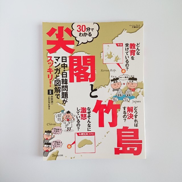 30分でわかる 尖閣と竹島🐰 エンタメ/ホビーの本(人文/社会)の商品写真