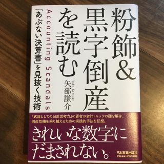 粉飾＆黒字倒産を読む 「あぶない決算書」を見抜く技術(ビジネス/経済)