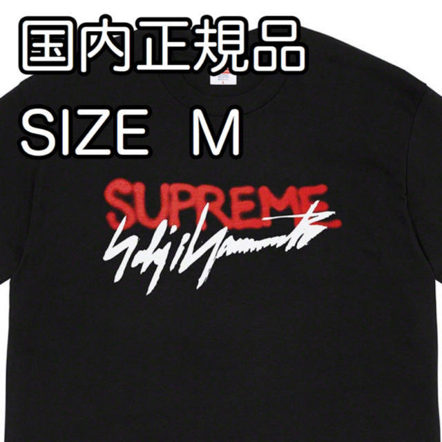 supreme yohji yamamoto logo tee m 黒