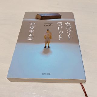 ホワイトラビット 伊坂幸太郎 小説 文庫本(文学/小説)