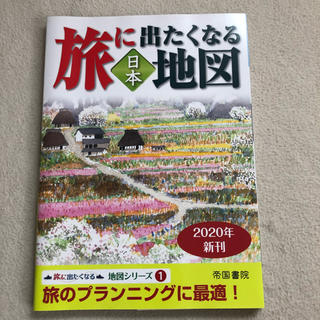 旅に出たくなる地図日本 ２０版(地図/旅行ガイド)