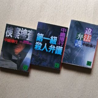 【中嶋博行】☆検察捜査☆違法弁護☆第一級殺人弁護☆3冊セット(文学/小説)