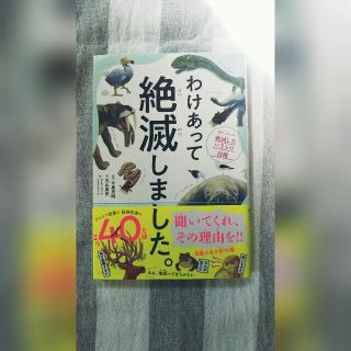 ダイヤモンドシャ(ダイヤモンド社)のわけあって絶滅しました。 世界一おもしろい絶滅したいきもの図鑑(絵本/児童書)