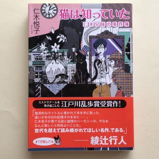 猫は知っていた 仁木兄妹の事件簿(文学/小説)