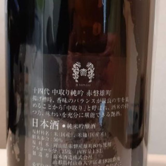 十四代　中取純吟赤磐雄町　1.8l