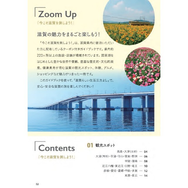 今こそ滋賀を旅しよう！クーポン10,000円分＋割引を受けられるガイドブック