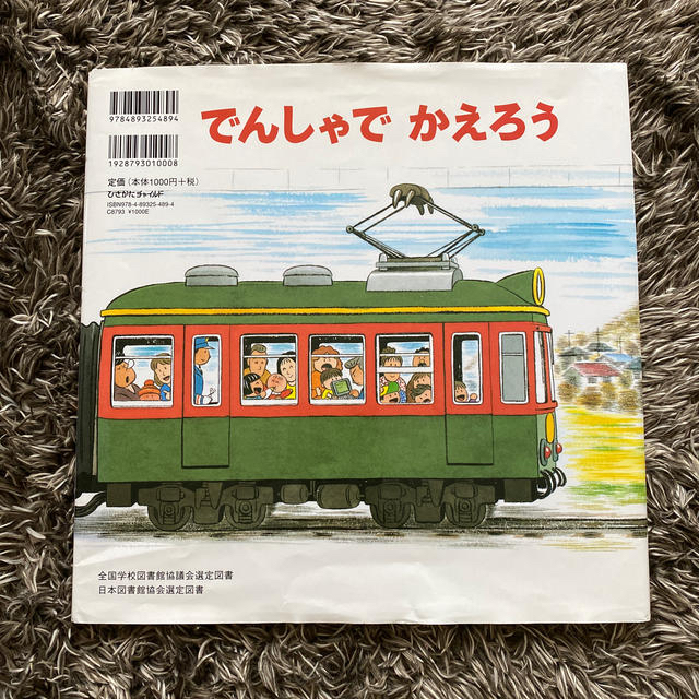 でんしゃでいこうでんしゃでかえろう　絵本　児童書 エンタメ/ホビーの本(絵本/児童書)の商品写真