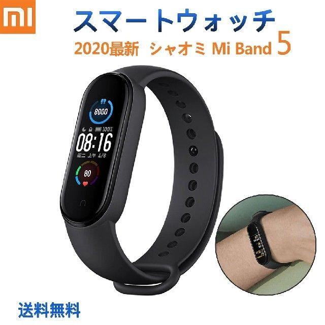 【新品未使用】Xiaomi Mi band 5 スマホ/家電/カメラのスマホアクセサリー(その他)の商品写真