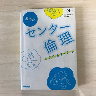 蔭山のセンタ－倫理ポイント＆キ－ワ－ド(語学/参考書)