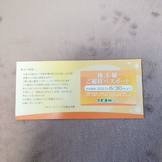 スギ薬局　株主優待　パスポート(ショッピング)