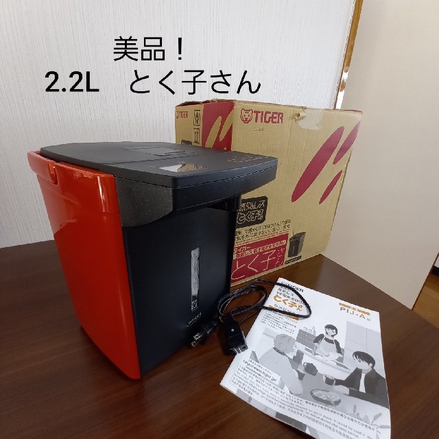 生活家電蒸気レスとく子さん　2.2L　タイガー　PIJ-A型　バーミリオン
