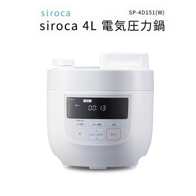 【新品未開封】siroca 4L 電気圧力鍋 SP-4D151(W)