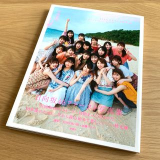 ケヤキザカフォーティーシックス(欅坂46(けやき坂46))の立ち漕ぎ 日向坂４６ファースト写真集(アート/エンタメ)