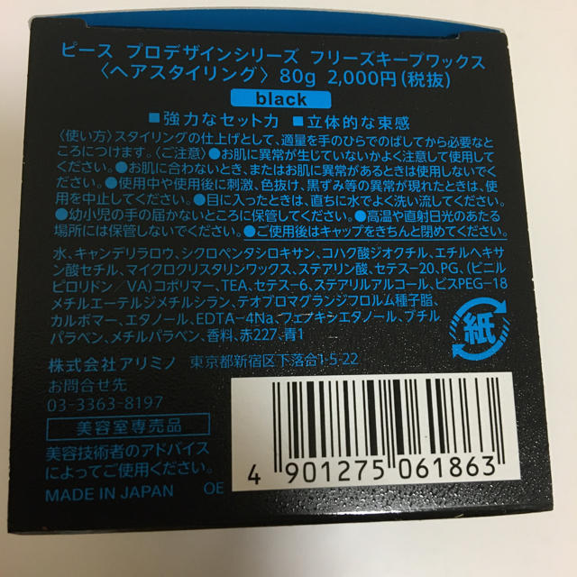 ARIMINO(アリミノ)のアリミノ ピースフリーズキープワックス 80g × 3個 コスメ/美容のヘアケア/スタイリング(ヘアワックス/ヘアクリーム)の商品写真