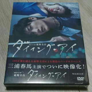 連続ドラマW 東野圭吾 ダイイング・アイ〈3枚組〉DVD 三浦春馬 新品 未開封