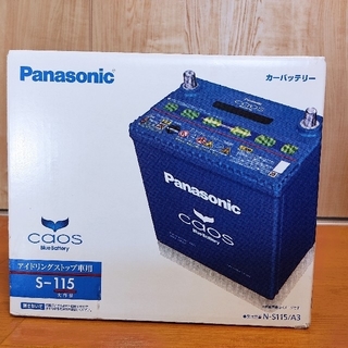 パナソニック(Panasonic)の【未使用】パナソニックカーバッテリー　カオスN-S115/A3(メンテナンス用品)