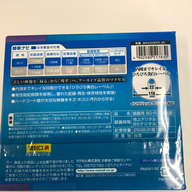 maxell(マクセル)のmaxell BD-R 5PACK 未使用（ブルーレイディスク） エンタメ/ホビーのDVD/ブルーレイ(その他)の商品写真