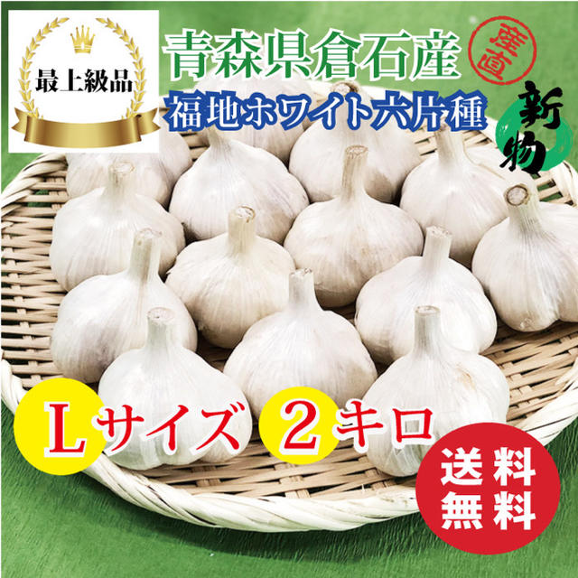 感謝セール！！期間限定値下げ【最上級品】青森県倉石産にんにく Lサイズ 2kg 食品/飲料/酒の食品(野菜)の商品写真