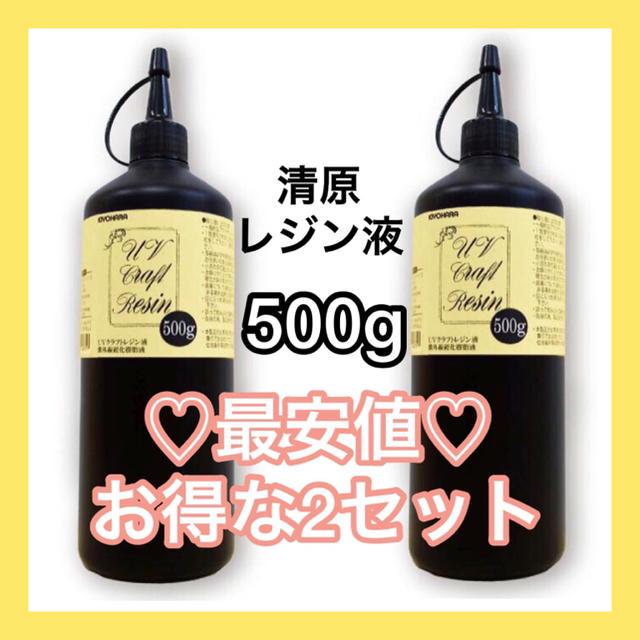 ラスト❣️最安値♥【清原UVクラフトレジン液 500g】 お得な2個セット  ハンドメイドの素材/材料(各種パーツ)の商品写真