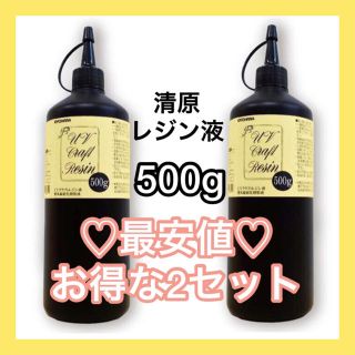 ラスト❣️最安値♥【清原UVクラフトレジン液 500g】 お得な2個セット (各種パーツ)