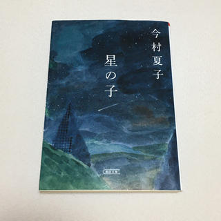 星の子(文学/小説)