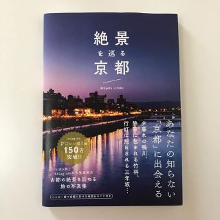 ワニブックス(ワニブックス)の地図とガイド付写真集　絶景を巡る京都【帯付き】【最安値】(地図/旅行ガイド)