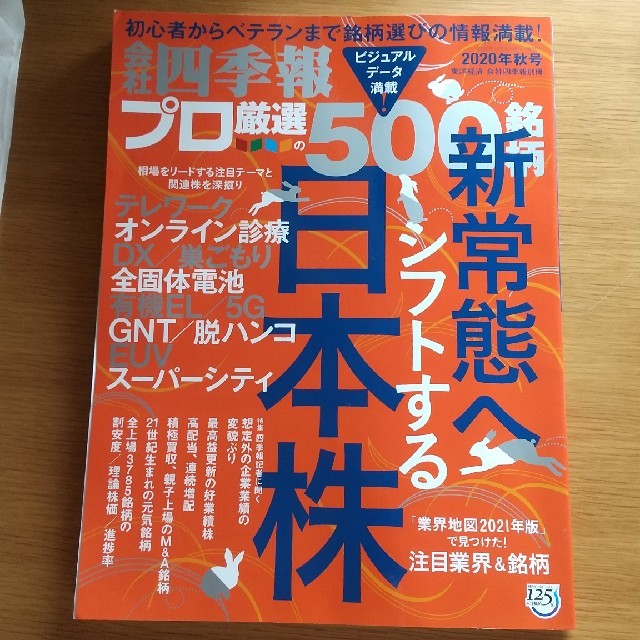 別冊 会社四季報 プロ500銘柄 2020年 10月号 エンタメ/ホビーの雑誌(ビジネス/経済/投資)の商品写真