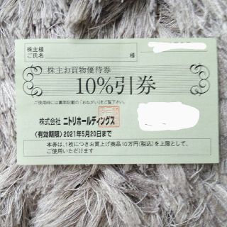 ニトリ株主優待券2枚 10%割引 上限10万円まで(ショッピング)