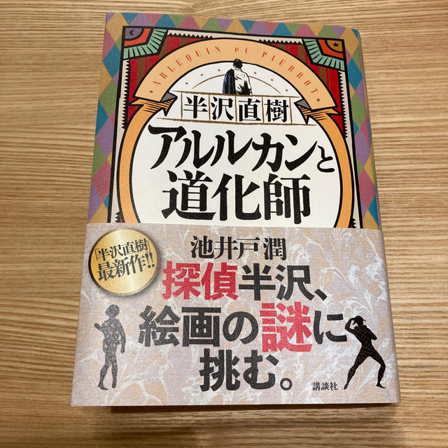 半沢直樹　アルルカンと道化師 エンタメ/ホビーの本(文学/小説)の商品写真