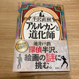 半沢直樹　アルルカンと道化師(文学/小説)