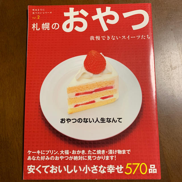 札幌のおやつ 我慢できないスイ－ツたち エンタメ/ホビーの本(料理/グルメ)の商品写真