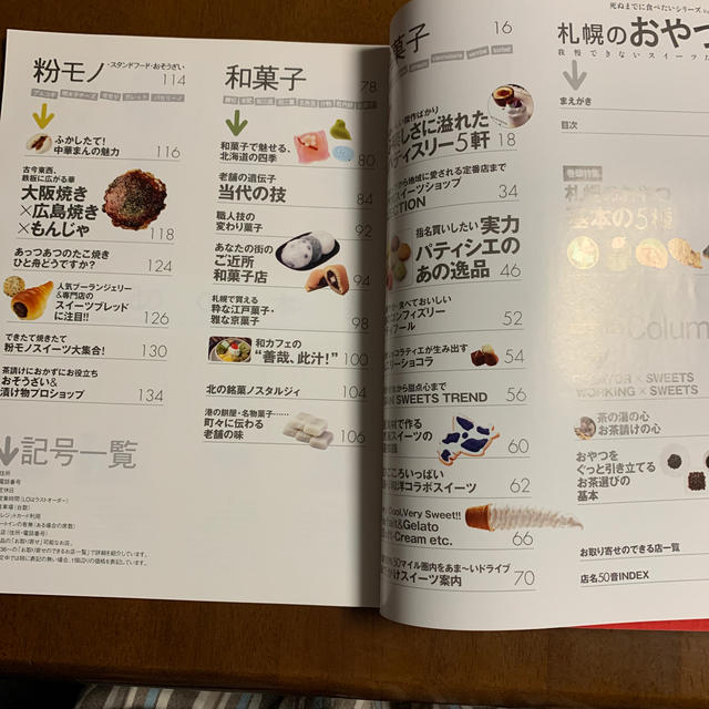 札幌のおやつ 我慢できないスイ－ツたち エンタメ/ホビーの本(料理/グルメ)の商品写真
