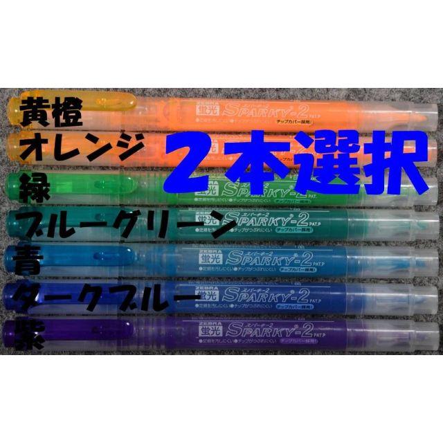 廃番　ゼブラ　直液式　蛍光ペン　スパーキー２　２２本　ＷＫＴ３　ＤＭ便