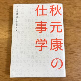 秋元康の仕事学(その他)