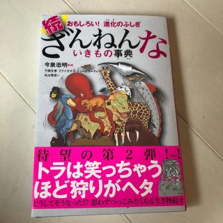 続ざんねんないきもの事典 おもしろい！進化のふしぎ(絵本/児童書)