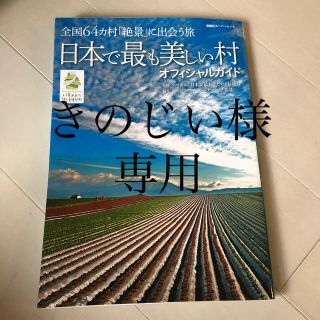 日本で最も美しい村オフィシャルガイド(地図/旅行ガイド)