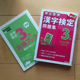 頻出度順漢字検定問題集３級(資格/検定)