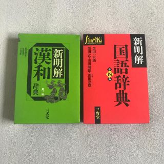 国語辞典　漢和辞典　セット(語学/参考書)