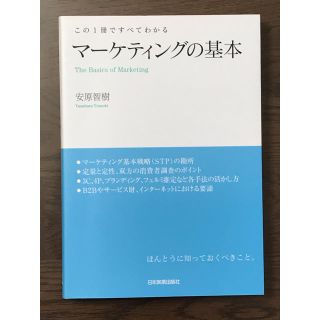 マ－ケティングの基本 この１冊ですべてわかる(ビジネス/経済)