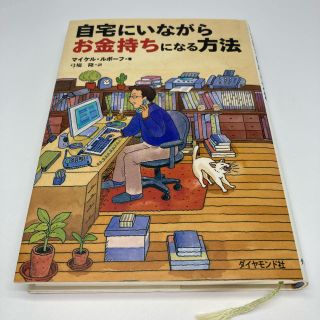 自宅にいながらお金持ちになる方法(ビジネス/経済)