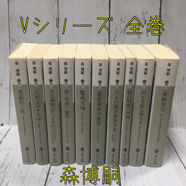 講談社 - 森博嗣*☺︎Vシリーズ✳︎全10巻✳︎しおり付き✳︎小説✳︎全巻セットの通販 by MaYo Ne|コウダンシャならラクマ 講談社 - 森博嗣*☺︎Vシリーズ✳︎全10巻✳︎しおり付き✳︎小説✳︎全巻セットの通販 by MaYo Ne|コウダンシャならラクマ