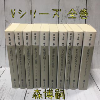 講談社 - 森博嗣*☺︎Vシリーズ✳︎全10巻✳︎しおり付き✳︎小説