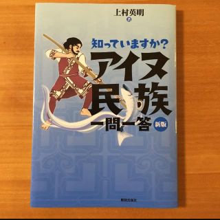 知っていますか？アイヌ民族一問一答新版(人文/社会)