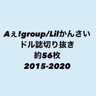 関ジュ Aぇ!group Lilかんさい アイドル雑誌 切り抜き まとめ(アート/エンタメ/ホビー)