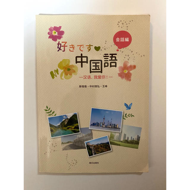 朝日新聞出版(アサヒシンブンシュッパン)の好きです中国語　 エンタメ/ホビーの本(語学/参考書)の商品写真
