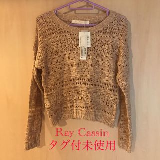 レイカズン(RayCassin)の値下げ！タグ付未使用！　レイカズン　編みニット　フリーサイズ(ニット/セーター)