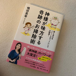 神様が味方する奇跡のお掃除術 家と自分をパワースポットにして大開運！(住まい/暮らし/子育て)