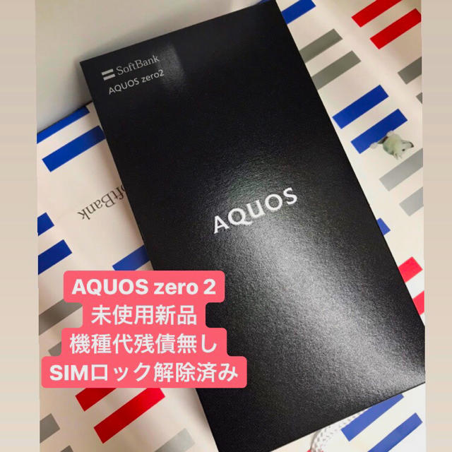 ソフトバンク AQUOS ZERO2 906sh SIMロック解除済み 新品