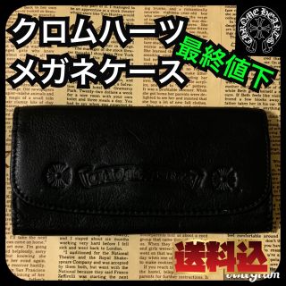 クロムハーツ(Chrome Hearts)の【最終値下】クロムハーツ メガネケース(サングラス/メガネ)