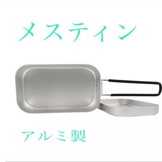 メスティン キャンプ調理器具 アルミ製(調理器具)